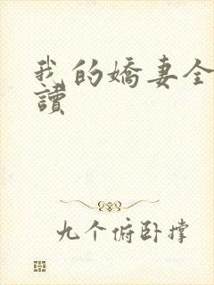 我的娇妻全文阅读