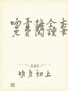 吻青梅全本小说免费阅读笔趣阁