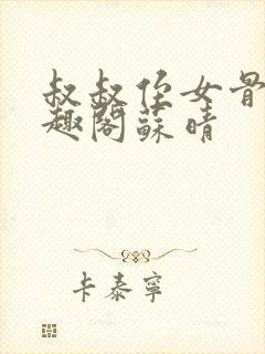 叔叔侄女骨科笔趣阁苏晴