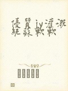 优质jy灌溉系统苏软软