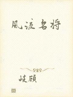 风流名将