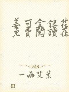 姜可金银花全文免费阅读在线笔趣阁