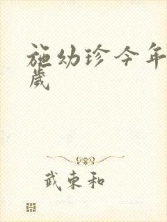 施幼珍今年多大岁