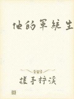 他的军统生涯
