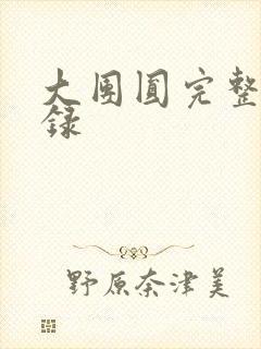 大团圆完整版目录