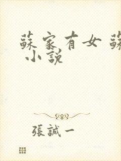 苏家有女 苏杳 小说