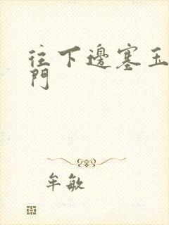 往下边塞玉器出门