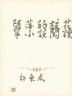 堕落的校花赵诗宁小说阅读