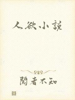 人欲小说