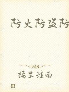 防火防盗防师兄