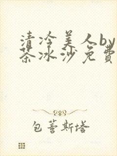 清冷美人by抹茶冰沙免费阅读