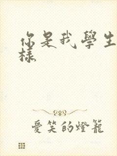 你是我学生又怎样