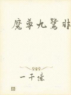 魔尊九鹭非香