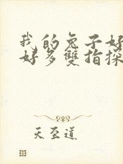 我的兔子好软水好多双指探洞小说