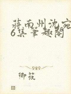 蒋南州沈宛月16集笔趣阁