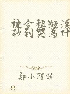 被合租糙汉室友吵到哭为什么不更