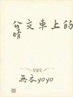 公交车上的诗请晴