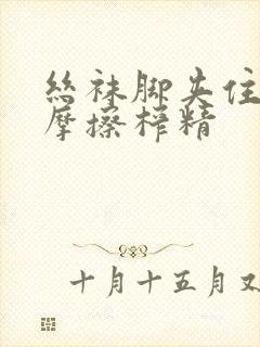 丝袜脚夹住上下摩擦榨精