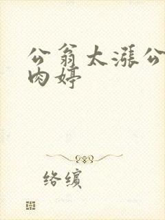 公翁太涨公欲息肉婷