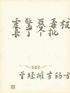 震惊恶毒校霸竟长了个批