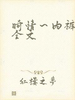 畸情～内裤奇缘全文