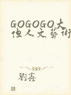 GOGOGO大但人文艺术包