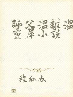 师父温离温崖洛灵犀小说