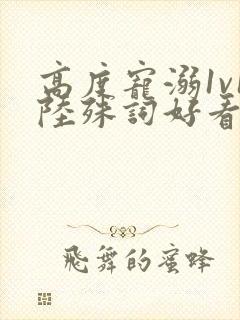 高度宠溺1v1陆殊词好看吗