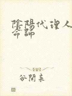 阴阳代理人之改命师