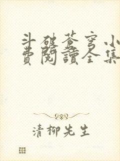 斗破苍穹小说免费阅读全集