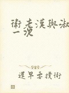 卫老汉与淑蓉第一次