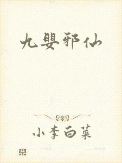 九婴邪仙