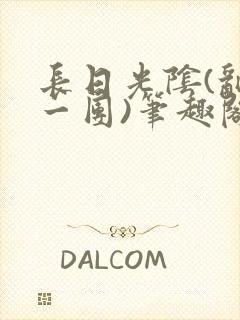 长日光阴(乱作一团)笔趣阁小说