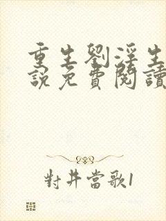 重生刘浮生的小说免费阅读全文