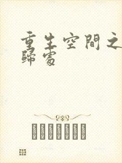 重生空间之田园归处