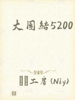 大团结5200