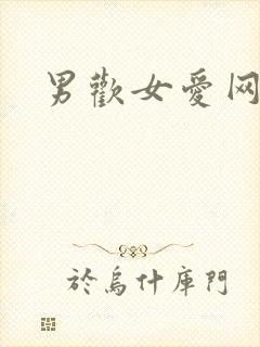 男欢女爱网