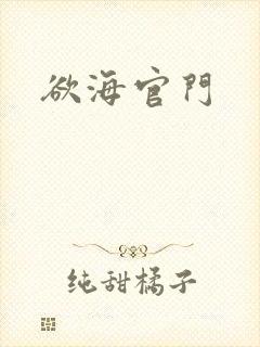 欲海官门