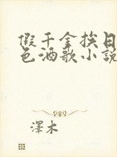 假千金挨日记暮色酒歌小说免费