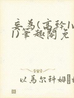 妄为(高干1v1)笔趣阁免费阅读