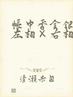 帐中香金银花露左相×右相