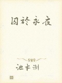 囚于永夜