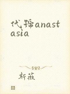 代号anastasia