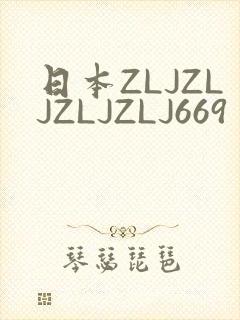 日本ZLJZLJZLJZLJ669