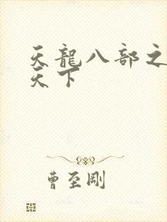 天龙八部之猎美天下