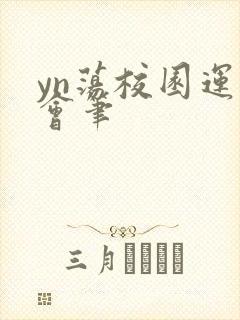 yn荡校园运动会笔