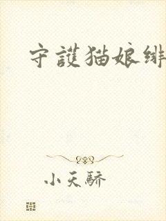 守护猫娘绯鞠封面