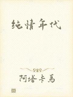 纯情年代