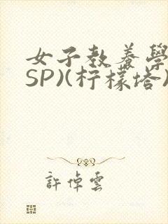 女子教养学校(SP)(柠檬塔)小说全