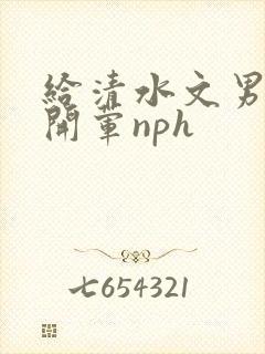 给清水文男主们开荤nph